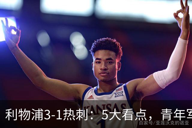 利物浦3-1热刺：5大看点，青年军炸场，他差点被卖却成最佳