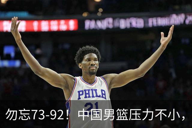 勿忘73-92！中国男篮压力不小，曾惨败日本，用好这3人，将成关键