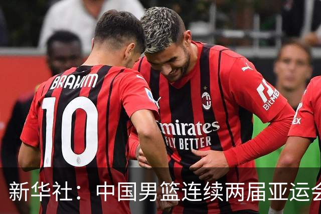 新华社：中国男篮连续两届亚运会止步半决赛，不是用“偶然”可以解释的